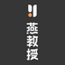 燕教授减脂体验总店