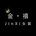 JinXi金禧