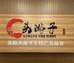 沭阳头游子土特产礼品仓