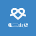 张三山货