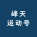 峰天运动号