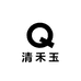 清禾玉