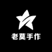 老莫手作鞋铺