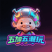 五加五潮玩