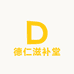 德仁滋补堂