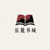 岳麓书城