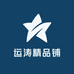 运涛精品铺