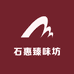 石惠臻味坊