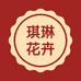 琪琳花卉