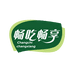 畅吃畅享食品店