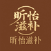 昕怡滋补