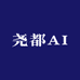 尧都AI