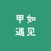 甲如遇见纯手工穿戴甲