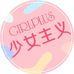 GIRLPLUS精选穿戴甲