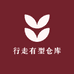 行走有型仓库