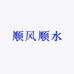 顺风顺水順财