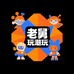 老舅玩潮玩