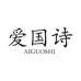 爱国诗牛仔工厂店
