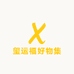 玺运福好物集