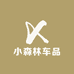 小森林车品