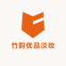 竹韵优品淡妆