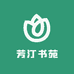 芳汀书苑