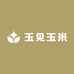 玉见玉米