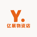 亿展物资店