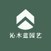 沁木蓝园艺