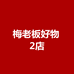 梅老板好物优选2店