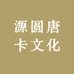 源圆唐卡文化