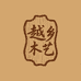 越乡木艺实木家具