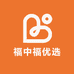 福中福优选