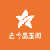 古今品玉阁