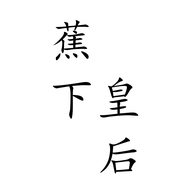 蕉下皇后笮标专卖店