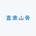 直隶山骨