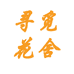 寻觅花舍