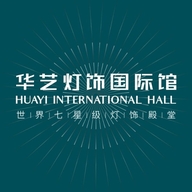 华艺灯饰国际企业店