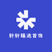 轩轩臻选首饰