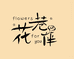 许昌花巷伴