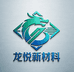 龙悦新材料