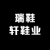 瑞鞋轩鞋业