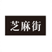 芝麻街文化