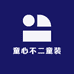 童心不二童装