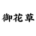 御花草个体店