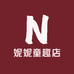 妮妮童趣店