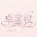卓宝仪奇赛护肤专卖店