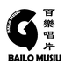 百乐唱片BAILOMUSIC