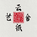 云纸艺舍