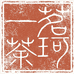 茗珂一茶
